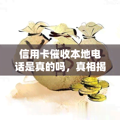 信用卡本地电话是真的吗，真相揭秘：信用卡本地电话是否真实存在？