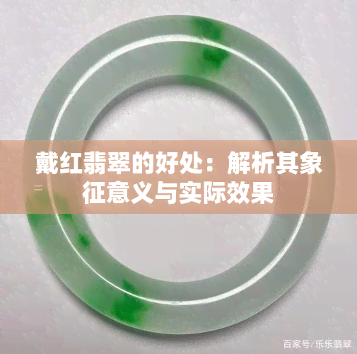 戴红翡翠的好处：解析其象征意义与实际效果