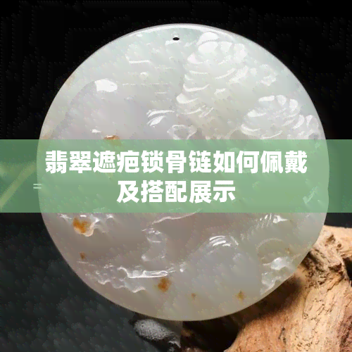 翡翠遮疤锁骨链如何佩戴及搭配展示