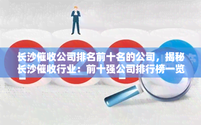 长沙公司排名前十名的公司，揭秘长沙行业：前十强公司排行榜一览