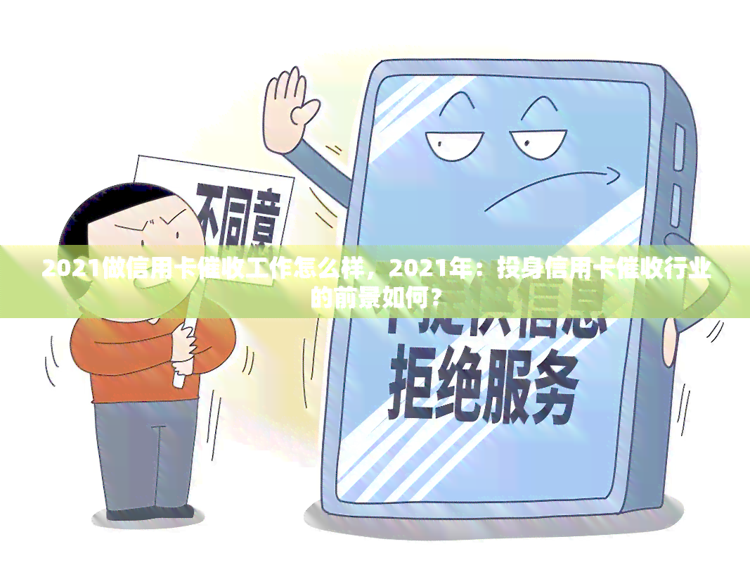 2021做信用卡工作怎么样，2021年：投身信用卡行业的前景如何？