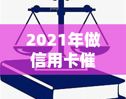 2021年做信用卡工作：前景、要求与技巧全解析