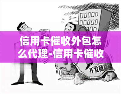 信用卡外包怎么代理-信用卡外包怎么代理的