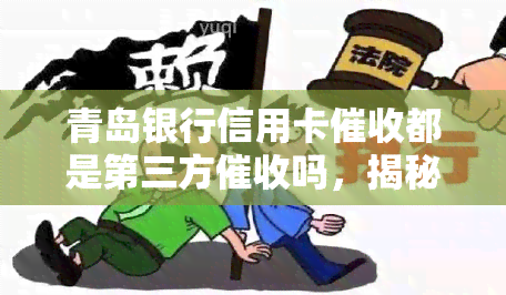 青岛银行信用卡都是第三方吗，揭秘青岛银行信用卡：是否全部由第三方机构负责？