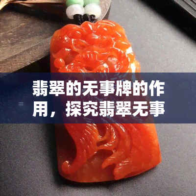 翡翠的无事牌的作用，探究翡翠无事牌的神秘力量与深远意义