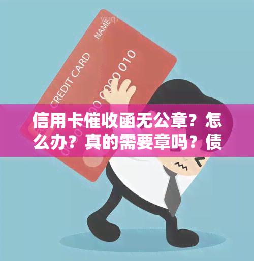 信用卡函无公章？怎么办？真的需要章吗？债务逾期通知书没公章有效吗？