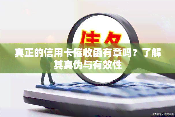 真正的信用卡函有章吗？了解其真伪与有效性