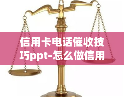 信用卡电话技巧ppt-怎么做信用卡