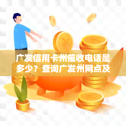 广发信用卡州电话是多少？查询广发州网点及信用卡服务