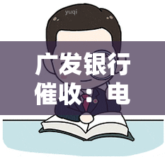 广发银行：电话联系紧急联系人、告知单位人员是否违法？可能起诉吗？停止原因揭秘，专员岗位经验分享