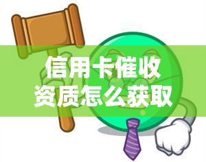 信用卡资质怎么获取？做员需哪些素质，真正的函是否章，以及如何进行有效？