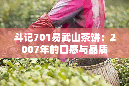 斗记701易武山茶饼：2007年的口感与品质