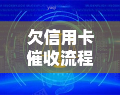 欠信用卡流程，深入了解信用卡流程：从通知到追讨的全过程