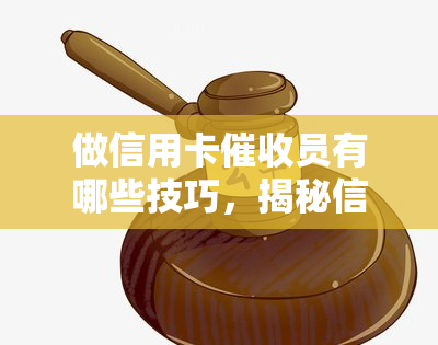 做信用卡员有哪些技巧，揭秘信用卡员的必备技巧