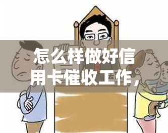 怎么样做好信用卡工作，掌握有效策略：如何做好信用卡工作？