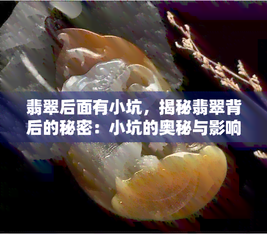 翡翠后面有小坑，揭秘翡翠背后的秘密：小坑的奥秘与影响