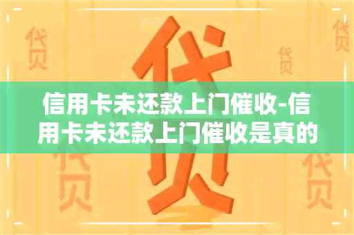 信用卡未还款上门-信用卡未还款上门是真的吗