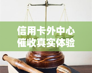 信用卡外中心真实体验：是真的吗？