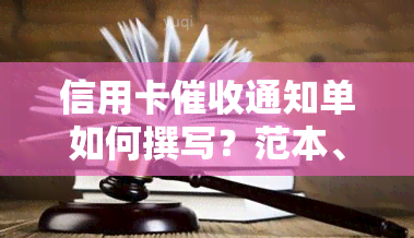 信用卡通知单如何撰写？范本、模板、真实情况及2020年规定全解析