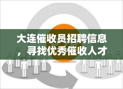 大连员招聘信息，寻找优秀人才！大连地区员招聘信息出炉！