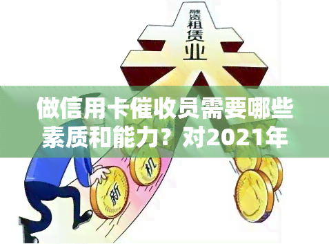 做信用卡员需要哪些素质和能力？对2021年的工作有何看法？技巧分享，是否有前途？我的经验感受，银行员是否容易上手？