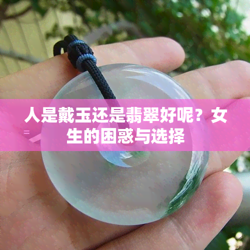 人是戴玉还是翡翠好呢？女生的困惑与选择