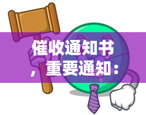 通知书，重要通知：通知书已发出，请尽快处理