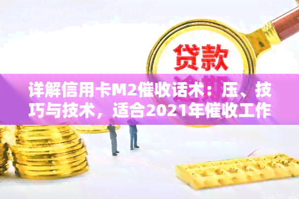 详解信用卡M2话术：压、技巧与技术，适合2021年工作吗？