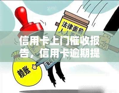 信用卡上门报告，信用卡逾期提醒：专业团队将为您进行上门报告