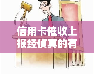 信用卡上报经侦真的有效吗？接到经侦电话应如何处理，是否会上门逮捕？