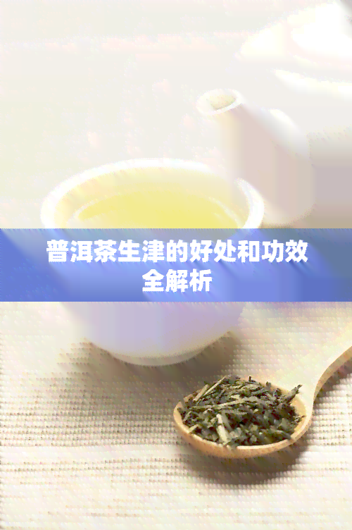 普洱茶生津的好处和功效全解析