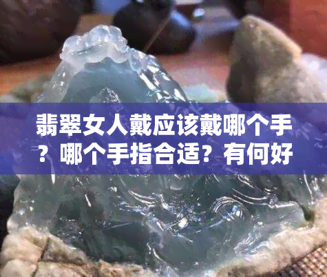 翡翠女人戴应该戴哪个手？哪个手指合适？有何好处？选对图案更添魅力！