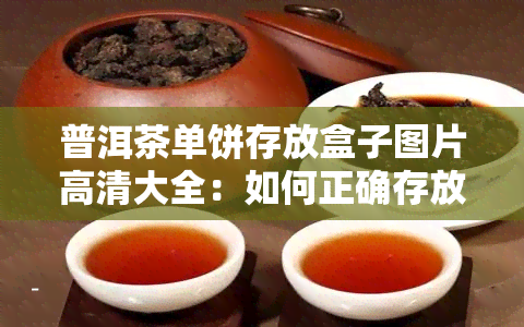 普洱茶单饼存放盒子图片高清大全：如何正确存放单饼普洱茶？