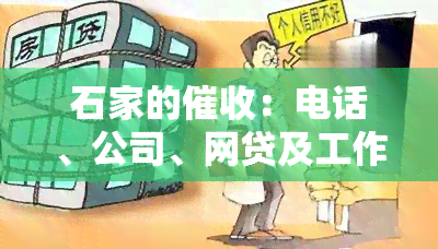 石家的：电话、公司、网贷及工作情况全解析