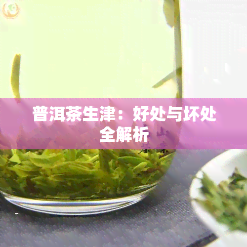 普洱茶生津：好处与坏处全解析