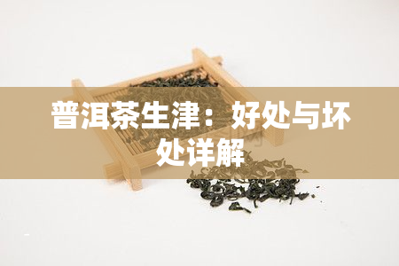 普洱茶生津：好处与坏处详解