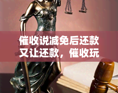 说减免后还款又让还款，玩文字游戏：承诺减免后又要求全额还款，消费者无奈应对