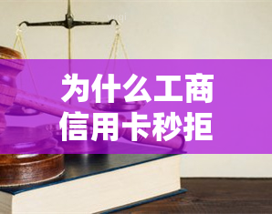 为什么工商信用卡秒拒？探究被拒原因与解决方法