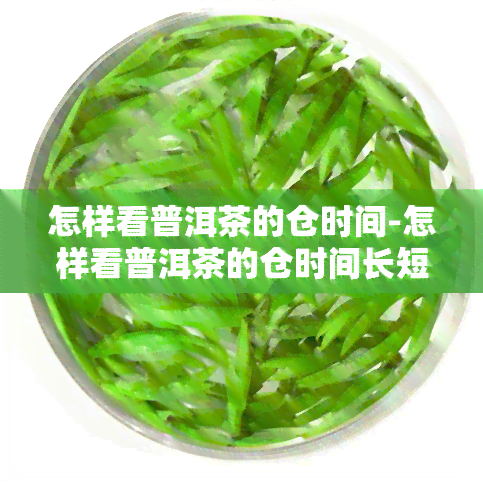 怎样看普洱茶的仓时间-怎样看普洱茶的仓时间长短