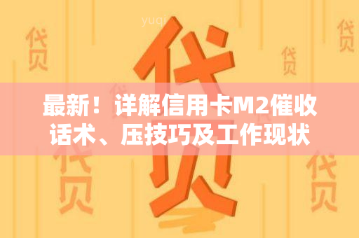 最新！详解信用卡M2话术、压技巧及工作现状