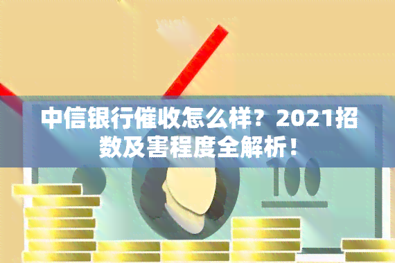 中信银行怎么样？2021招数及害程度全解析！