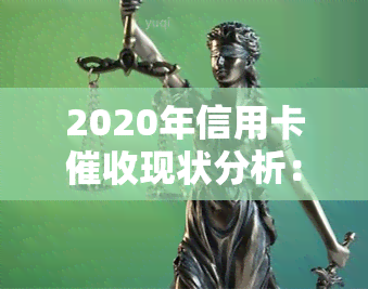 2020年信用卡现状分析：行业发展趋势与法规变化