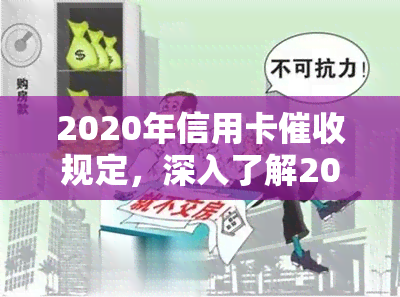 2020年信用卡规定，深入了解2020年信用卡规定，保障您的权益