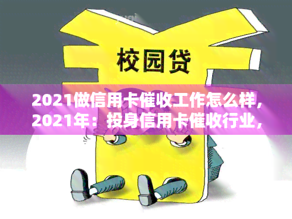 2021做信用卡工作怎么样，2021年：投身信用卡行业，前景如何？