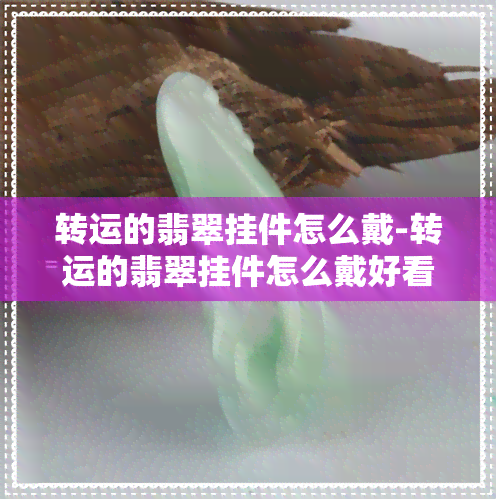 转运的翡翠挂件怎么戴-转运的翡翠挂件怎么戴好看