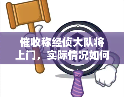 称经侦大队将上门，实际情况如何处理？