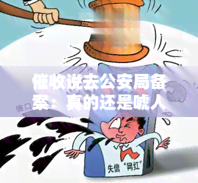 说去公安局备案：真的还是唬人？实情解析