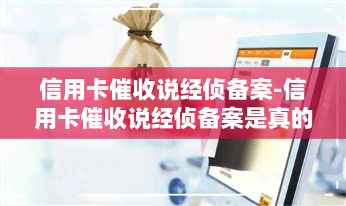 信用卡说经侦备案-信用卡说经侦备案是真的吗