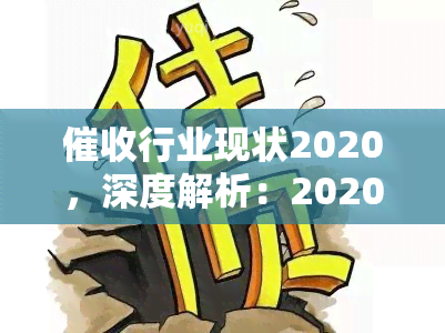 行业现状2020，深度解析：2020年行业的现状与趋势