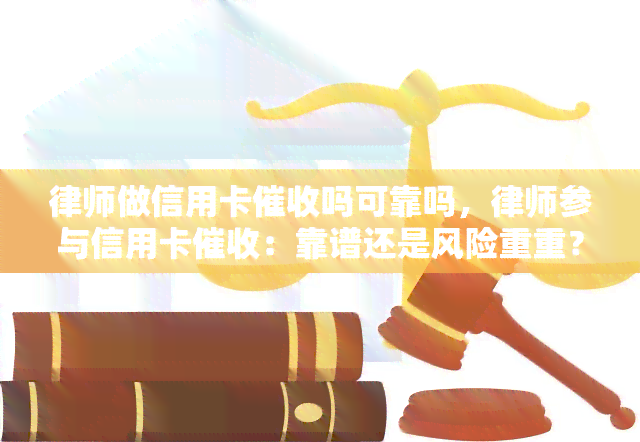 律师做信用卡吗可靠吗，律师参与信用卡：靠谱还是风险重重？